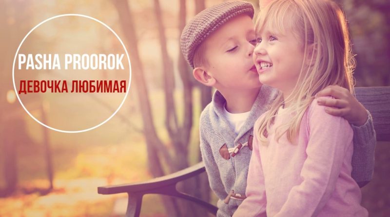 Паша Proorok - Девочка любимая