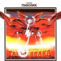 Пикник - Железный орех