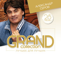 Александр Серов - Ностальгия по тебе