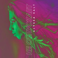 Alyssa Salt - Не отпускает