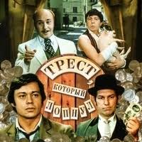 Павел Смеян, Николай Караченцев - Вечный двигатель прогресса (Ярмарка, базар, продажа) из фильма "Трест, который лопнул"