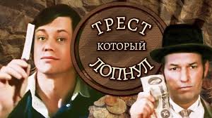 Павел Смеян, Николай Караченцов - Месть из фильма "Трест, который лопнул"
