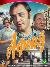 Евгений Осин - Мемуары из фильма "Афоня"