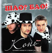 Шао? Бао! - Конь