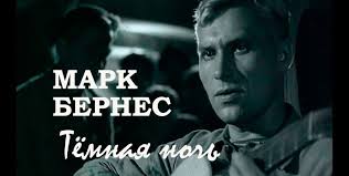 Марк Бернес - Темная ночь из фильма "Два бойца"