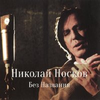 Николай Носков - Озёра