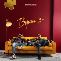 Чаян Фамали - Декабрь
