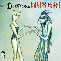 Пикник - За пижоном пижон
