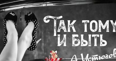 Александр Устюгов, Old School Cats - Так тому и быть
