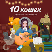Екатерина Яшникова - Доширак