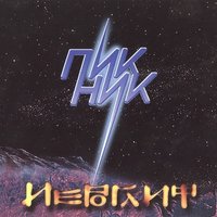 Пикник - Ночь