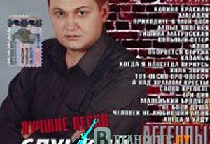 Игорь Слуцкий - Слезы России