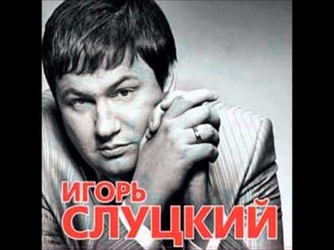 Игорь Слуцкий - Только ты одна
