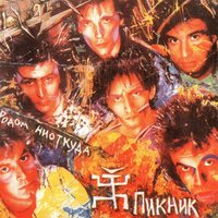 Пикник - Романс