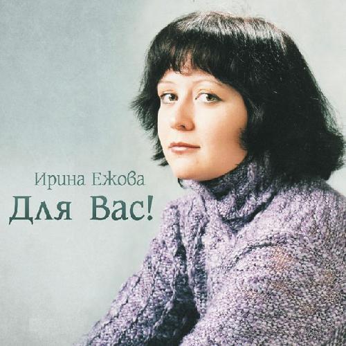 Ирина Ежова - Дворик