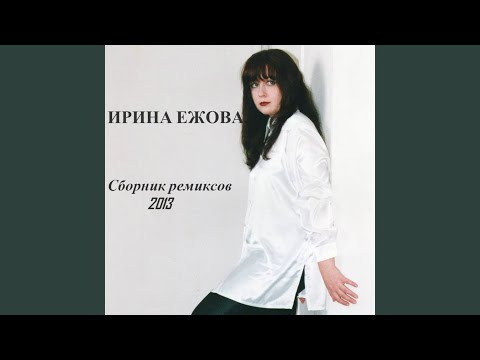 Ирина Ежова - Камень