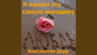 Константин Дерр - Моя семья