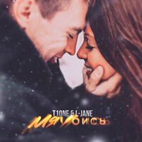 L-Jane, T1One - Mяубись