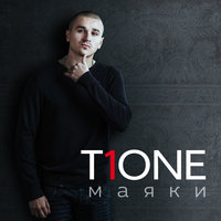 T1One - Губы как лёд