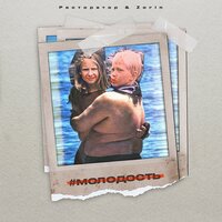 Ресторатор, Zorin - Молодость