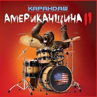 Карандаш, Смоки Мо - Соловьи