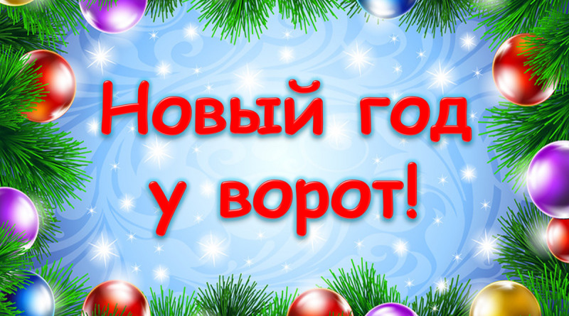 Нoвыйгoдувoрoт