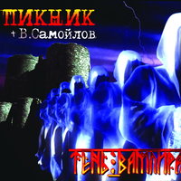 Пикник - Теперь ты