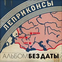 Леприконсы - Дзед-Барадзед