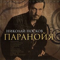 Николай Носков - Стёкла и бетон