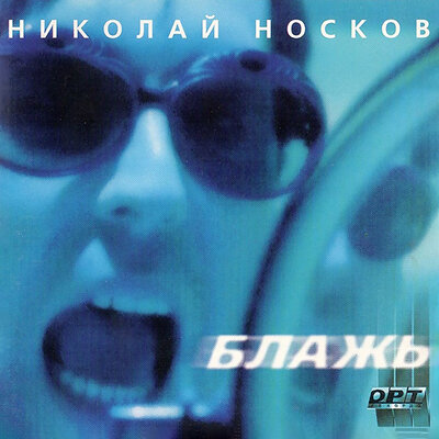 Николай Носков - Солнце