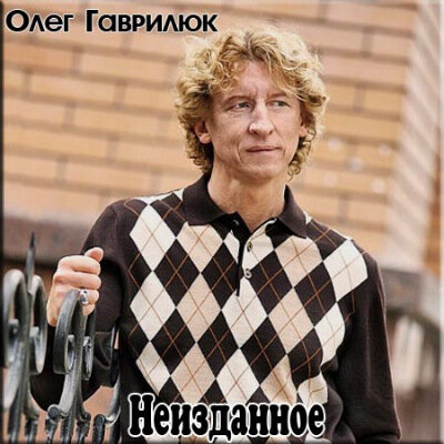 Олег Гаврилюк - Желтые розы