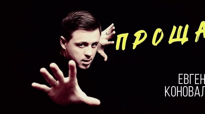 Евгений Коновалов - Прощай