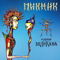 Пикник - Душа самурая – меч