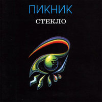 Пикник - Лицо