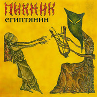Пикник - Бал