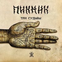 Пикник - Ой, да не вечер