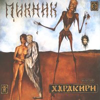 Пикник - Настоящие дни