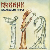 Пикник - Ещё один дождь