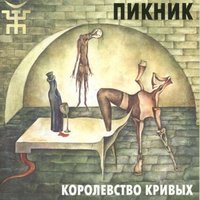 Пикник - Бедный Робинзон Крузо