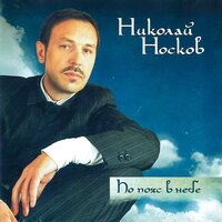 Николай Носков - Спасибо