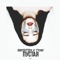 T1One, Rastastyle - Пустая