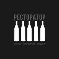 Ресторатор - В.В.М.