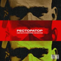 Ресторатор - Прелюдии