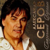 Александр Серов - Курортный роман