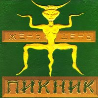 Пикник - Шаги короля
