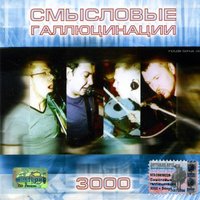 Смысловые Галлюцинации - Диско