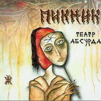 Пикник - Карлик Нос