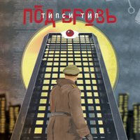 Типси Тип - Буквы