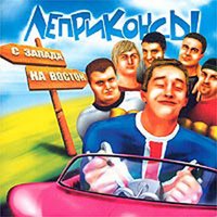 Леприконсы - Love Is True