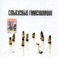 Смысловые Галлюцинации - Уеду '89